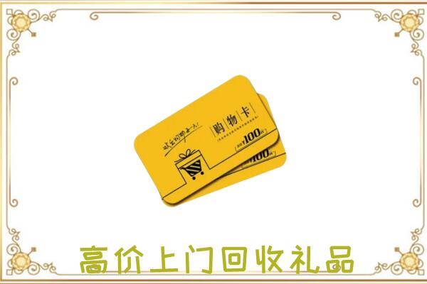 浉河周边回收购物卡