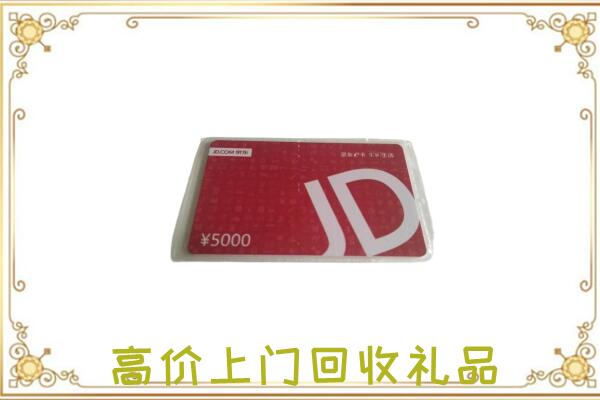 浉河附近回收京东卡